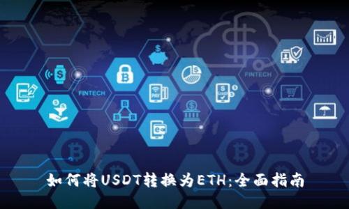 如何将USDT转换为ETH：全面指南