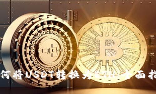 如何将USDT转换为ETH：全面指南