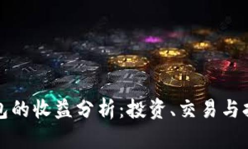 以太坊钱包的收益分析：投资、交易与持有的价值