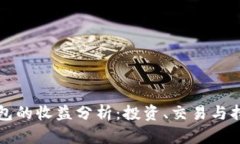 以太坊钱包的收益分析：
