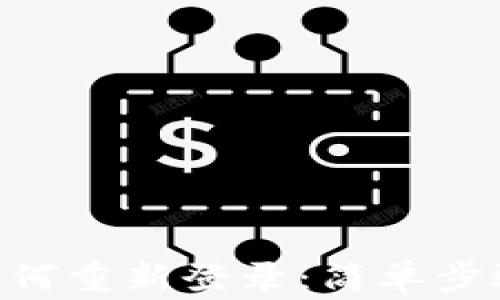 
Tokenim退出后如何重新登录：简单步骤与常见问题解答