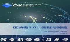 Tokenim退出后如何重新登录