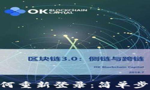 
Tokenim退出后如何重新登录：简单步骤与常见问题解答