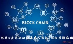 如何将U盘中的比特币存入
