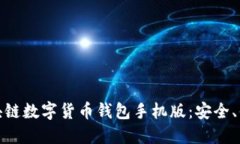 轻松掌握区块链数字货币