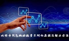 比特币钱包地址数量不对