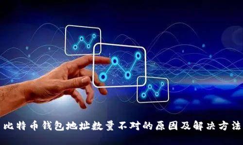 比特币钱包地址数量不对的原因及解决方法