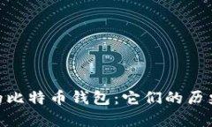 回顾15年前的比特币钱包：