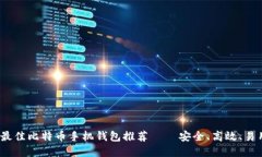 2023年最佳比特币手机钱包
