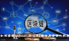 如何查看imToken助记词？安