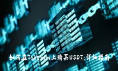 如何在Tokenim上购买USDT：详