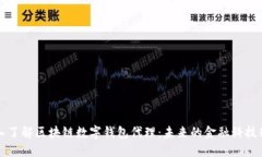深入了解区块链数字钱包