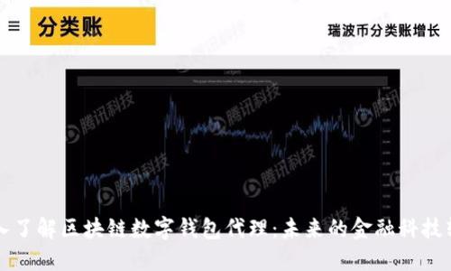深入了解区块链数字钱包代理：未来的金融科技转型