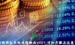 如何将钱包里的币转换为