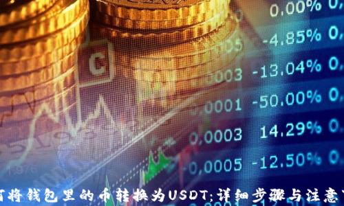 
如何将钱包里的币转换为USDT：详细步骤与注意事项