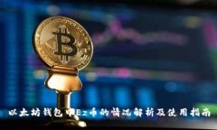 以太坊钱包中Ez币的情况解