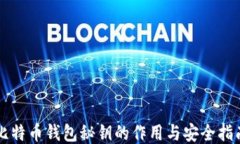 比特币钱包秘钥的作用与