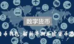 2009年的比特币钱包：解析