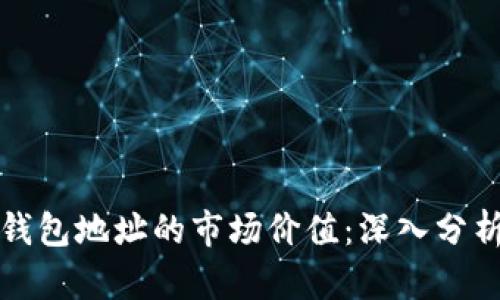 以太坊钱包地址的市场价值：深入分析与探讨