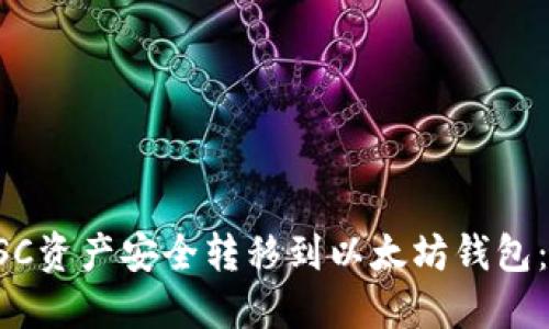 如何将BSC资产安全转移到以太坊钱包：完整指南