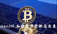 全面解析TokenIM：加密资产