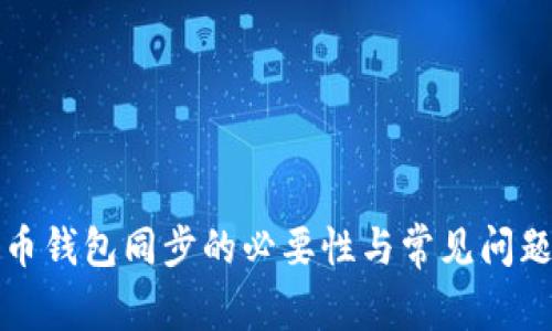 比特币钱包同步的必要性与常见问题解答