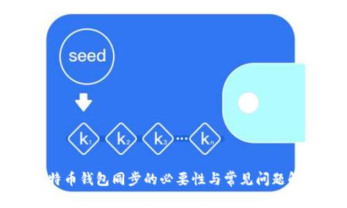 比特币钱包同步的必要性与常见问题解答