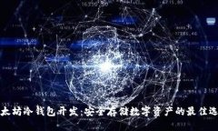 以太坊冷钱包开发：安全
