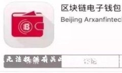 抱歉，我无法提供有关此