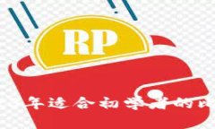 新手必看：2023年适合初学