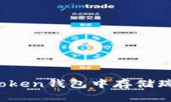 如何在ImToken钱包中存储瑞