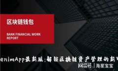 TokenimApp最新版：解锁区块
