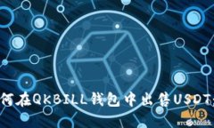 思考: 如何在QKBILL钱包中出