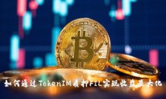 如何通过TokenIM质押FIL实现