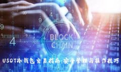 USDT冷钱包交易指南：安全