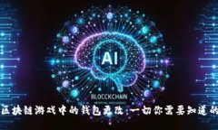 区块链游戏中的钱包更改