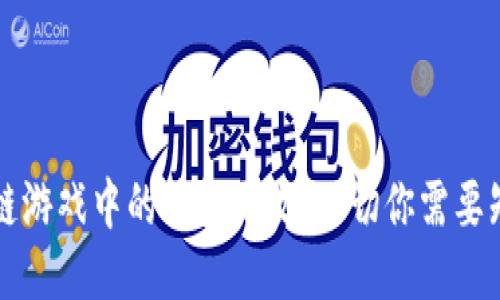 区块链游戏中的钱包更改：一切你需要知道的