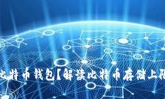 如何选择比特币钱包？解