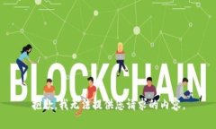 抱歉，我无法提供您请求