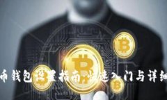 比特币钱包设置指南：快