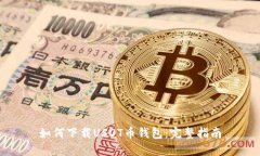 如何下载USDT币钱包：完整