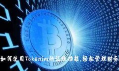 如何使用Tokenim的记账功能