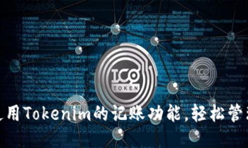 如何使用Tokenim的记账功能，轻松管理财务