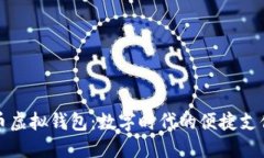 人民币虚拟钱包：数字时