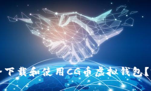 如何安全下载和使用CG币虚拟钱包？完整指南