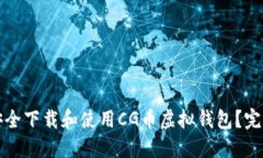 如何安全下载和使用CG币虚