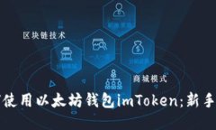 如何使用以太坊钱包imTo