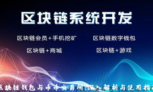 
区块链钱包与币币交易所：深入解析与使用指南