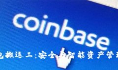 区块链钱包搬运工：安全