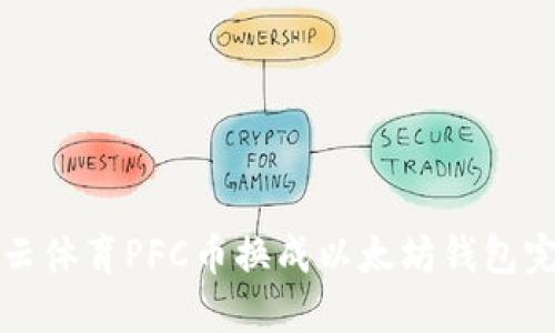 如何将云体育PFC币换成以太坊钱包完整指南